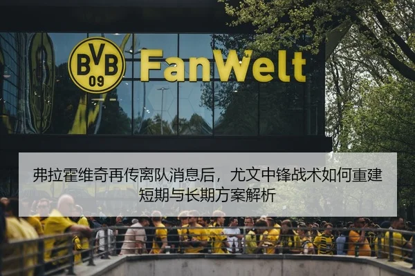 fu-la-huo-wei-qi-zai-chuan-li-dui-xiao-xi-hou-you-wen-zhong-feng-zhan-shu-ru-he-chong-jian-duan-qi-yu-chang-qi-fang-an-2-298.jpg