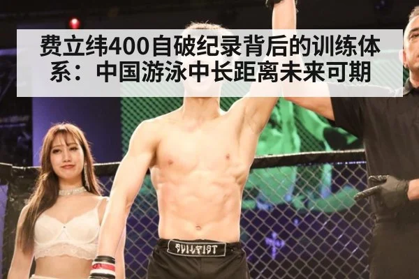 费立纬400自破纪录背后的训练体系：中国游泳中长距离未来可期